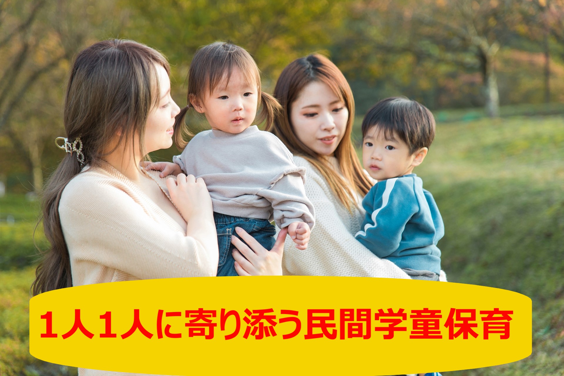 民間学童保育施設は仕事と子育てを両立する上で大きな助けとなる